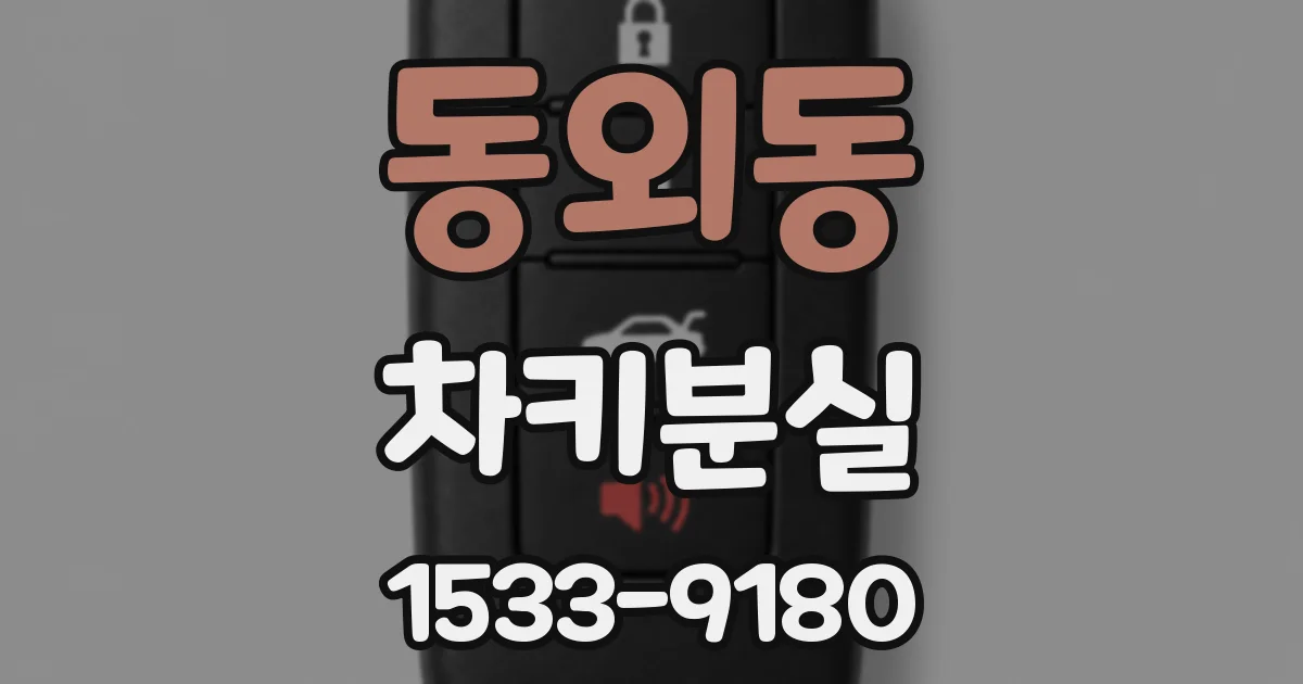 동외동 차키분실