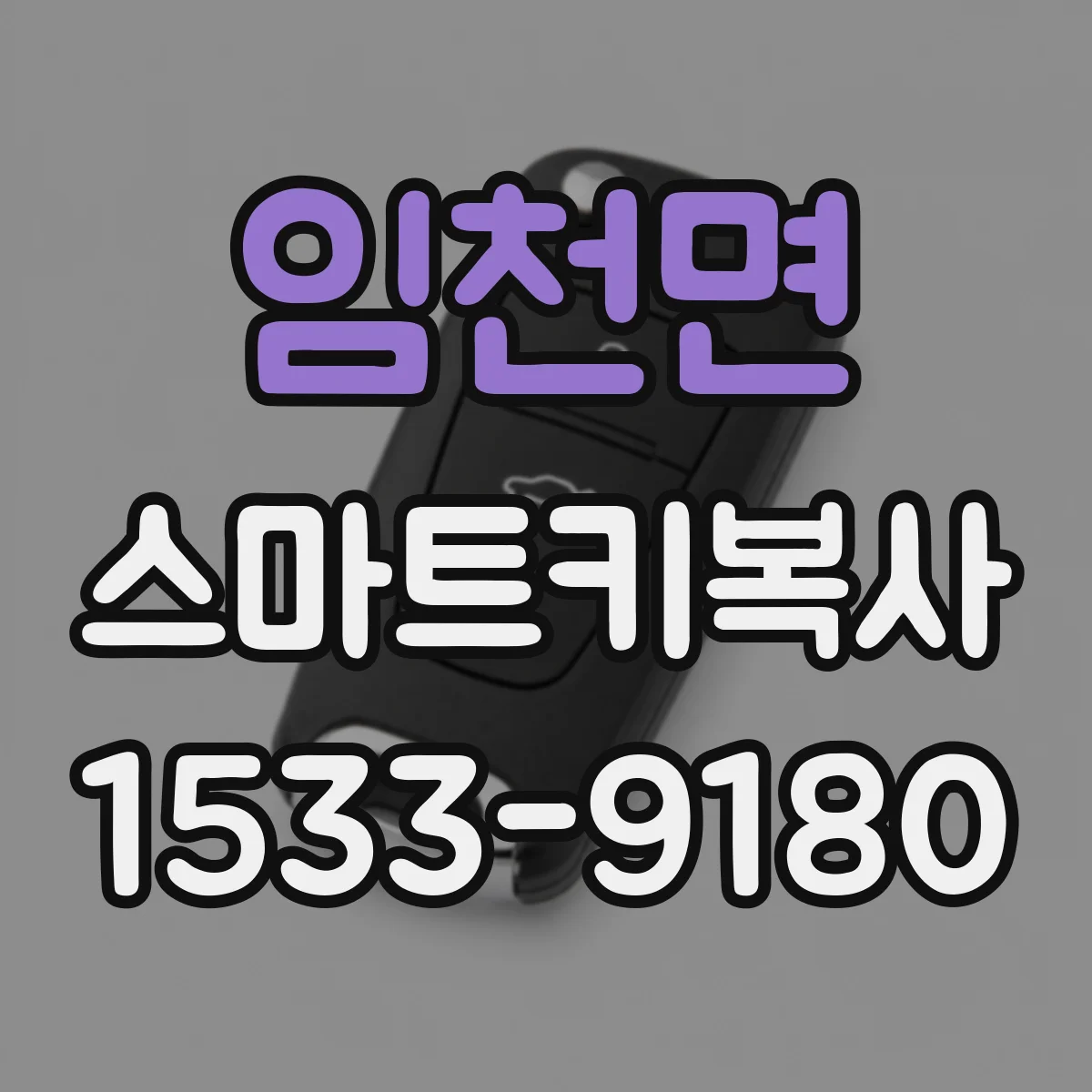 임천면 스마트키복사