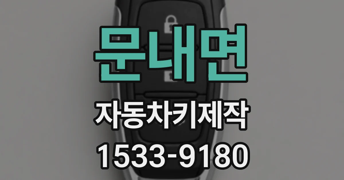문내면 자동차키제작
