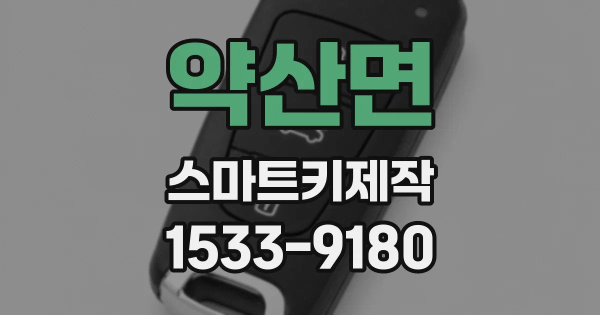 약산면 스마트키제작