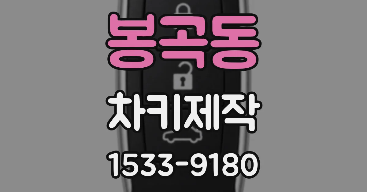 봉곡동 차키제작