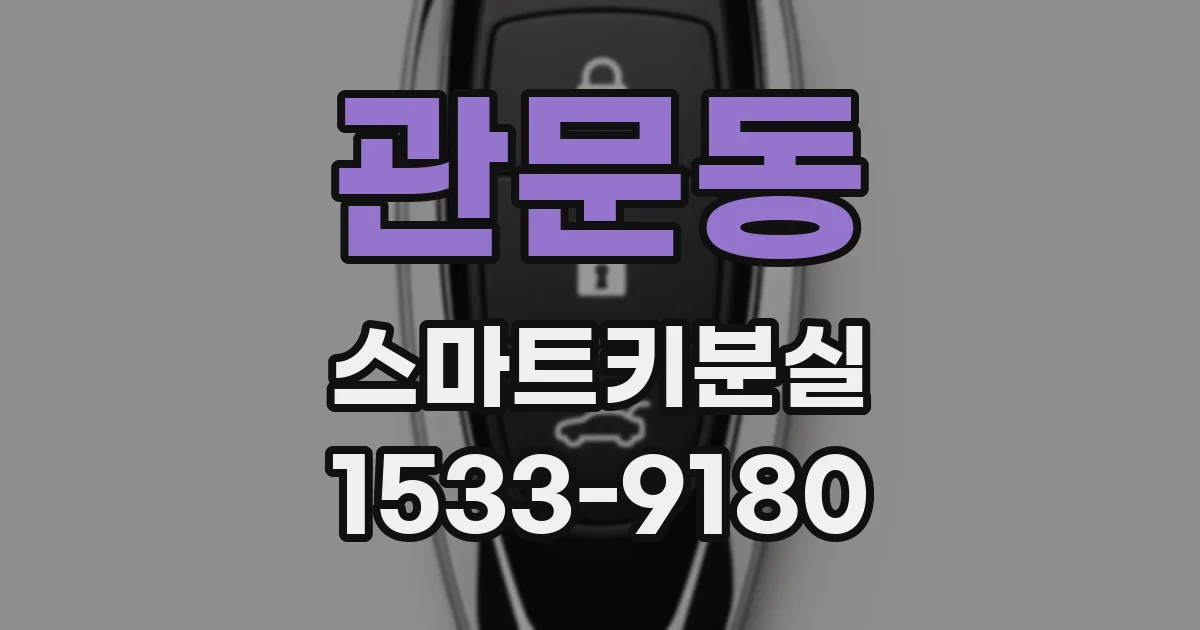 관문동 스마트키분실