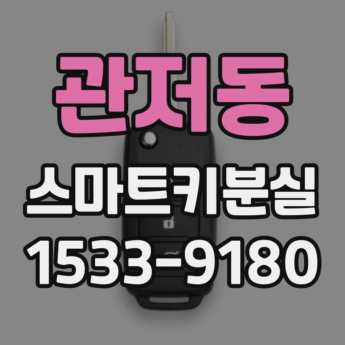 관저동 스마트키분실