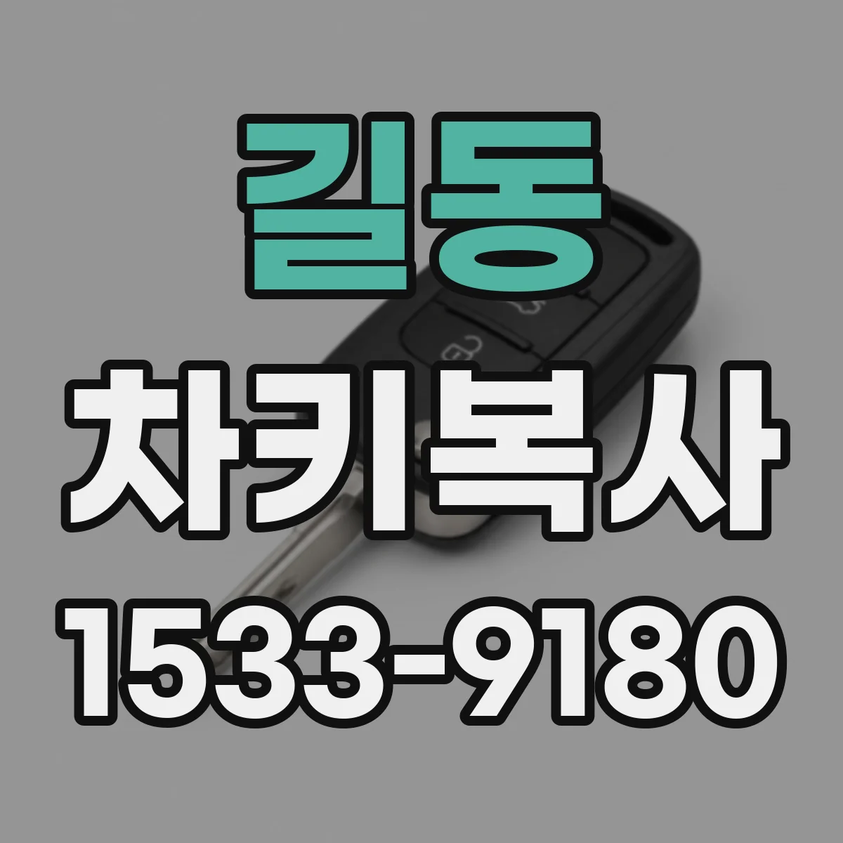 길동 차키복사