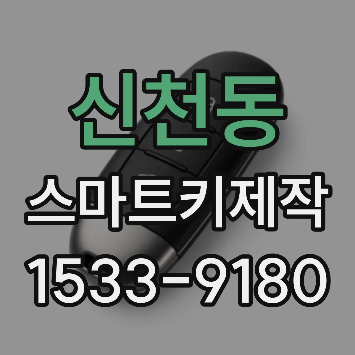 신천동 스마트키제작