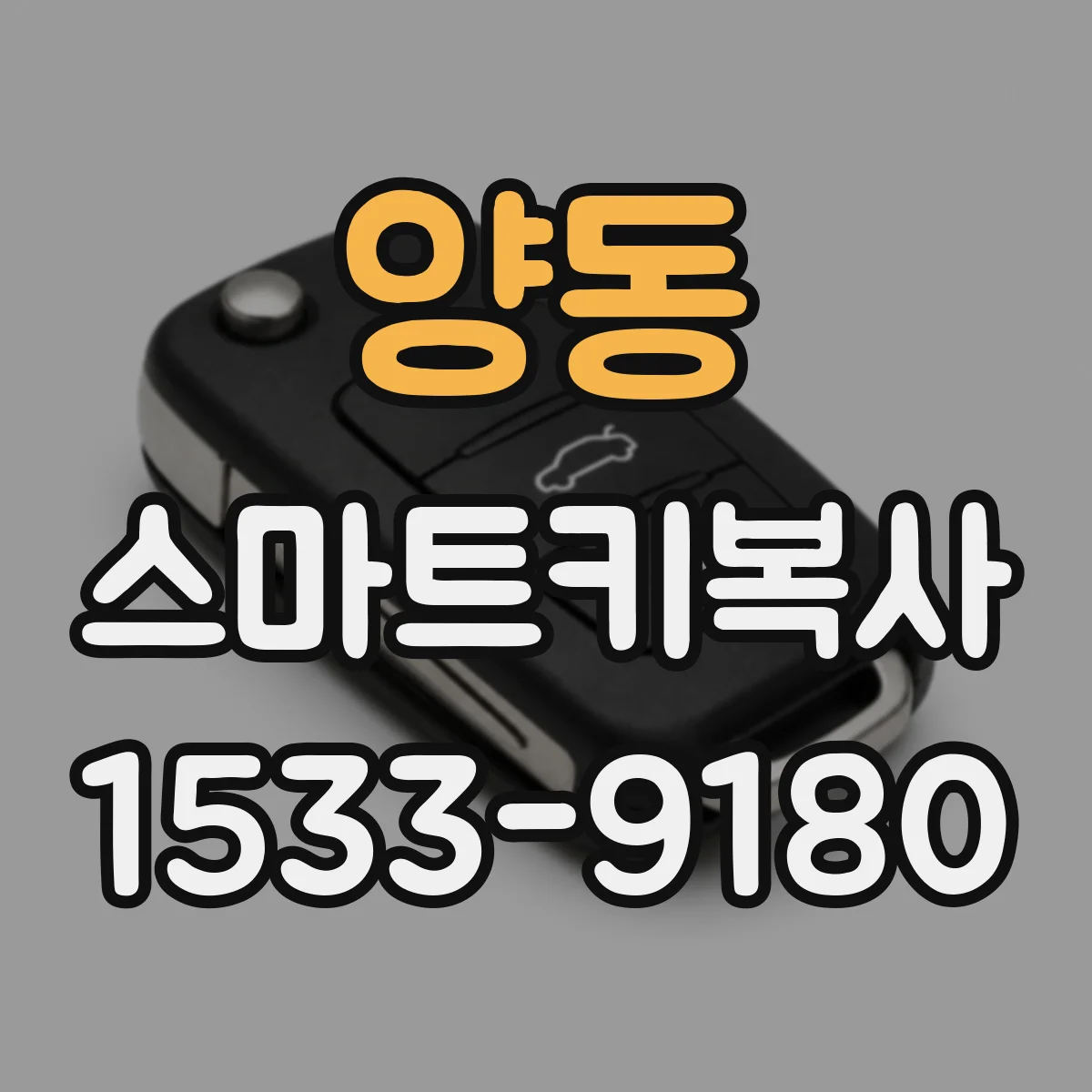 양동 스마트키복사