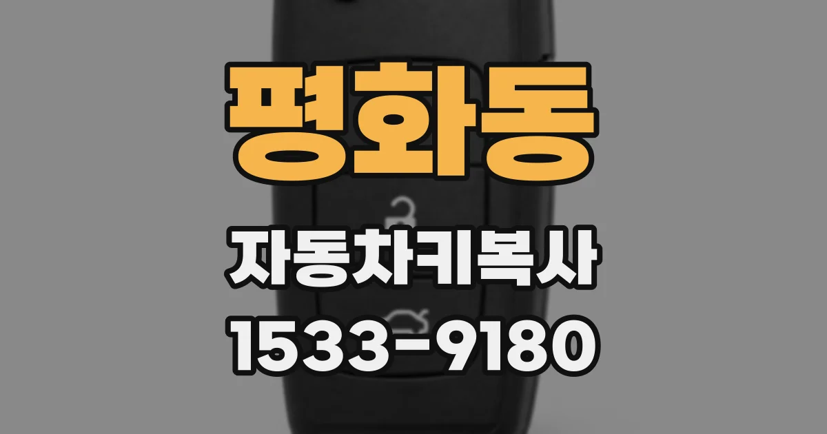 평화동 자동차키복사