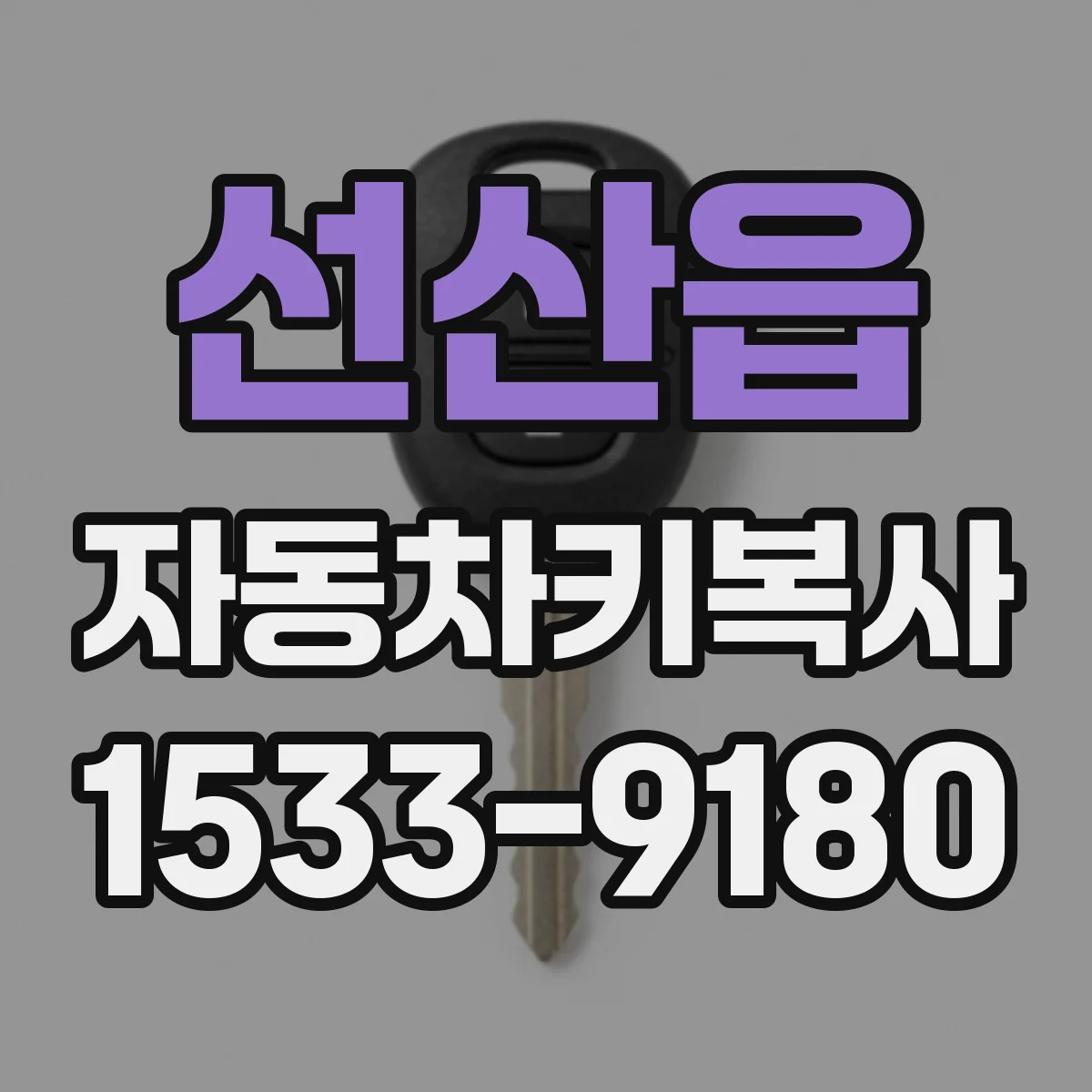 선산읍 자동차키복사