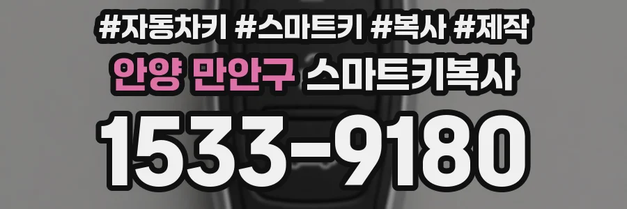 안양 만안구 스마트키복사