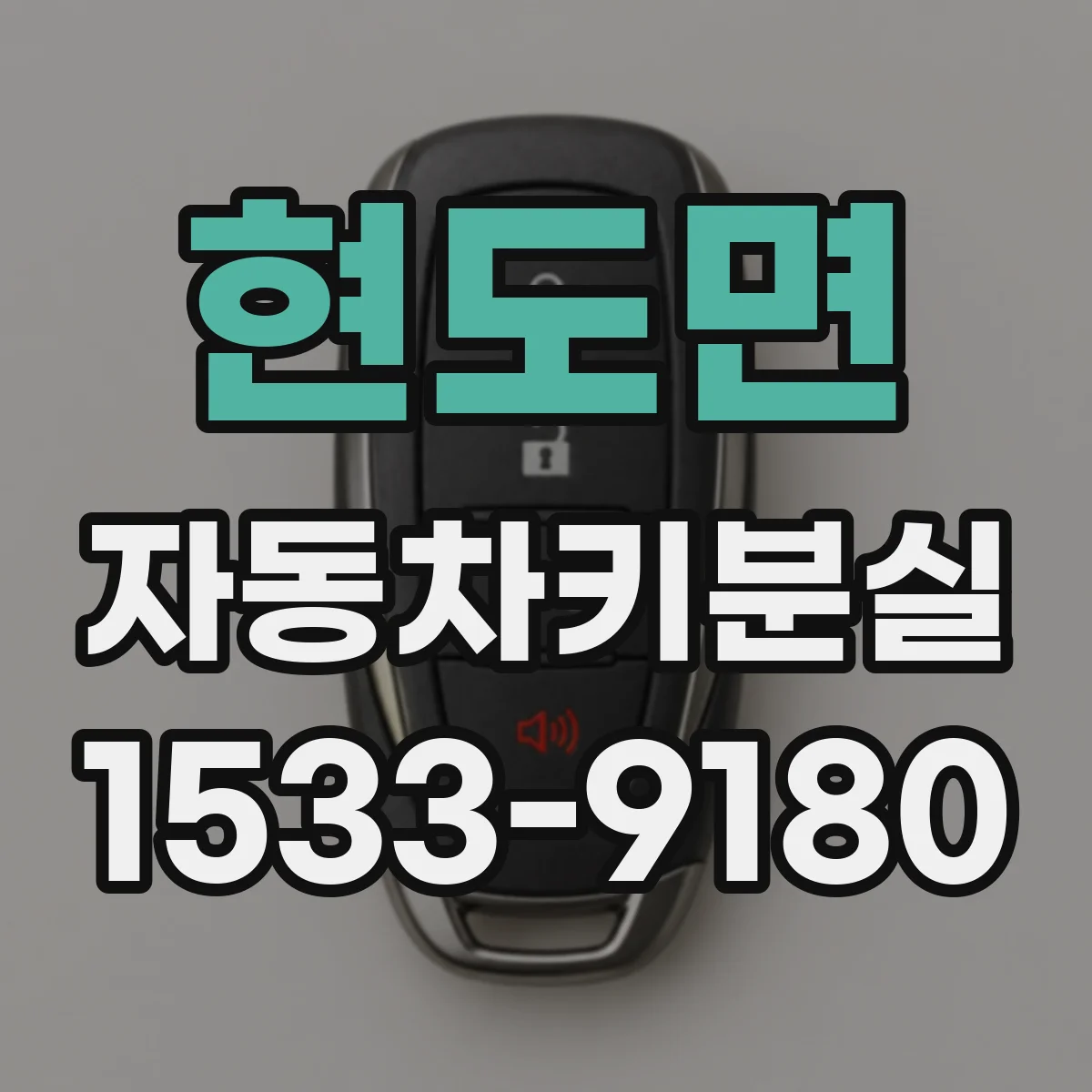 현도면 자동차키분실
