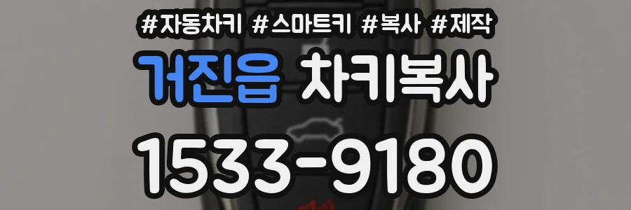 거진읍 차키복사