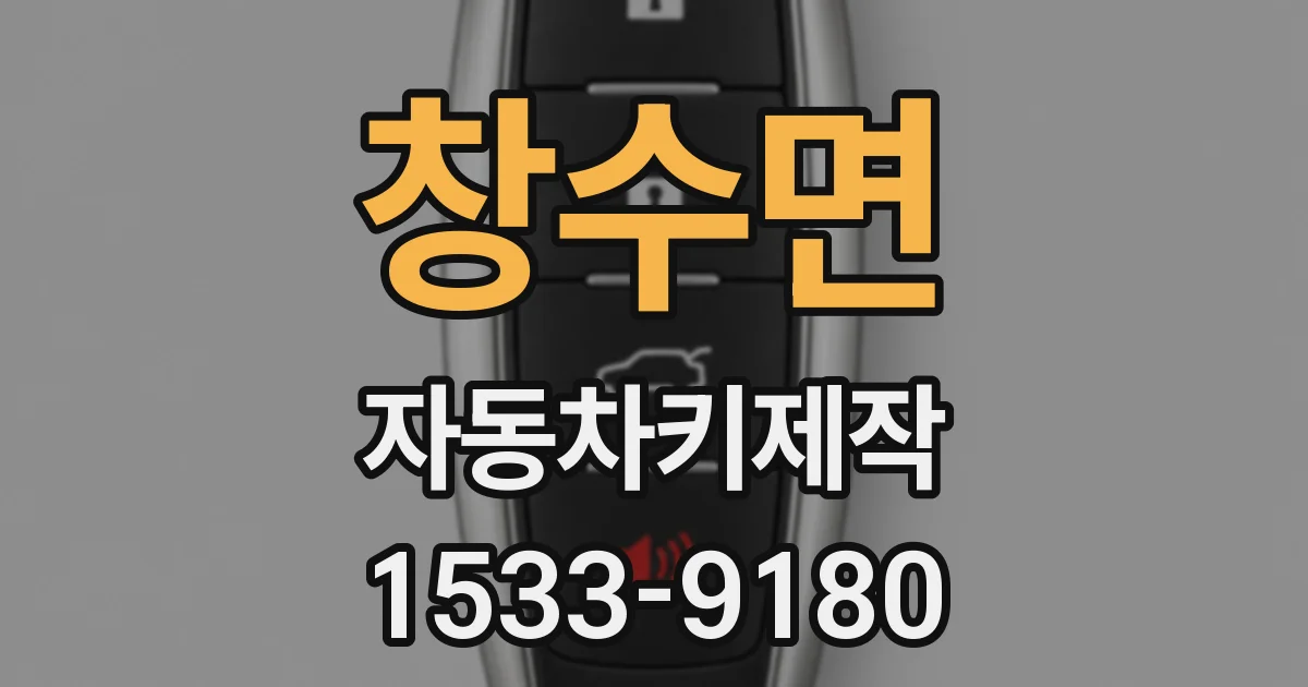 창수면 자동차키제작