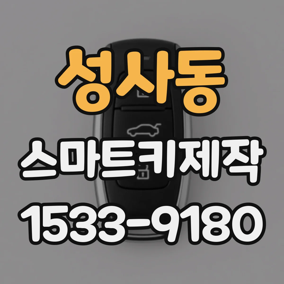 성사동 스마트키제작