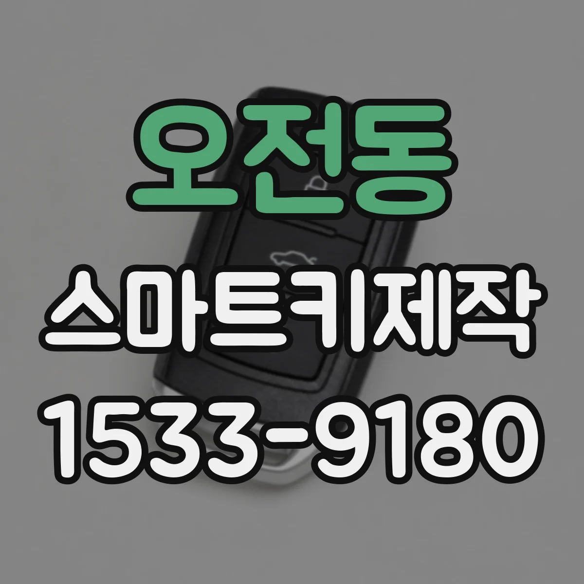 오전동 스마트키제작