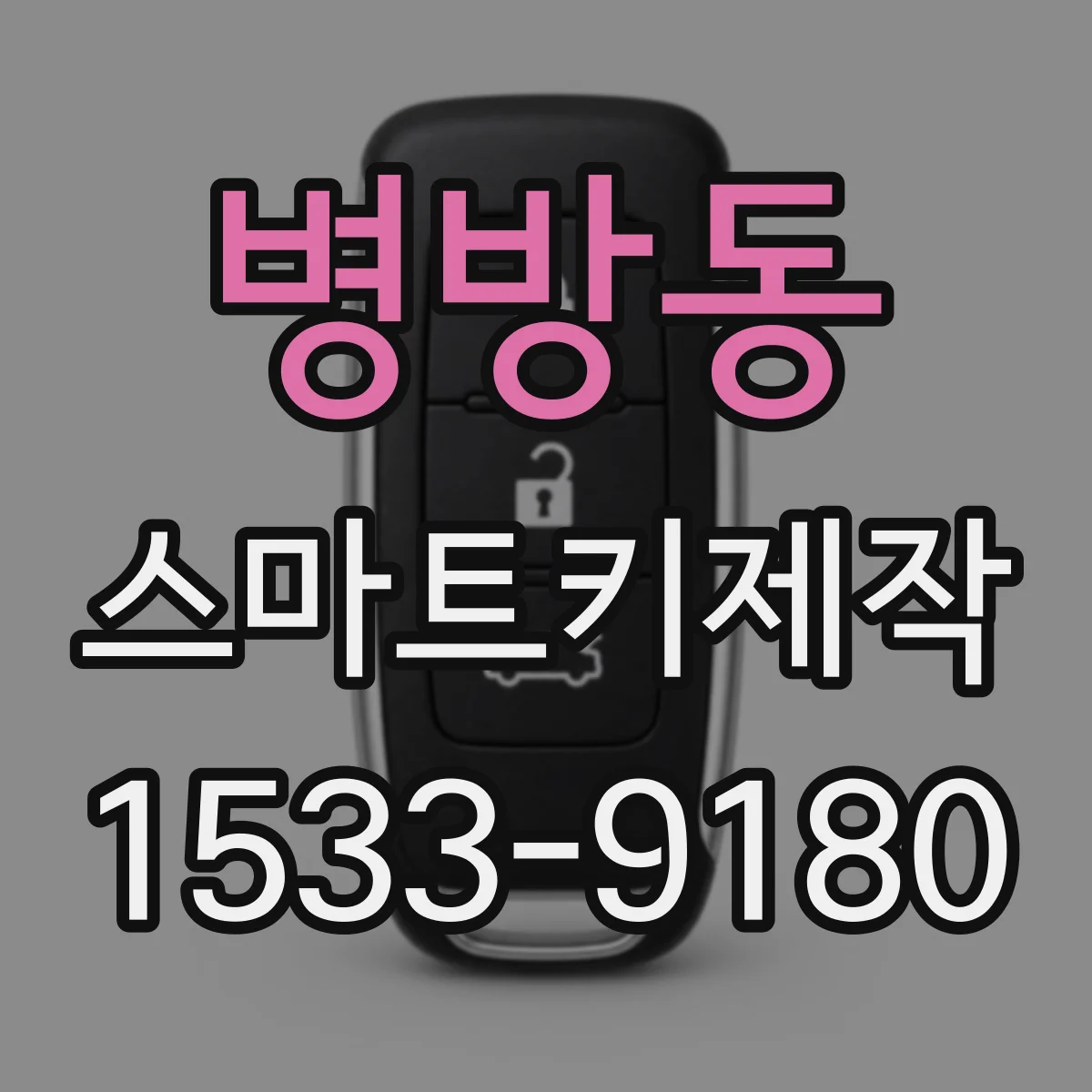 병방동 스마트키제작