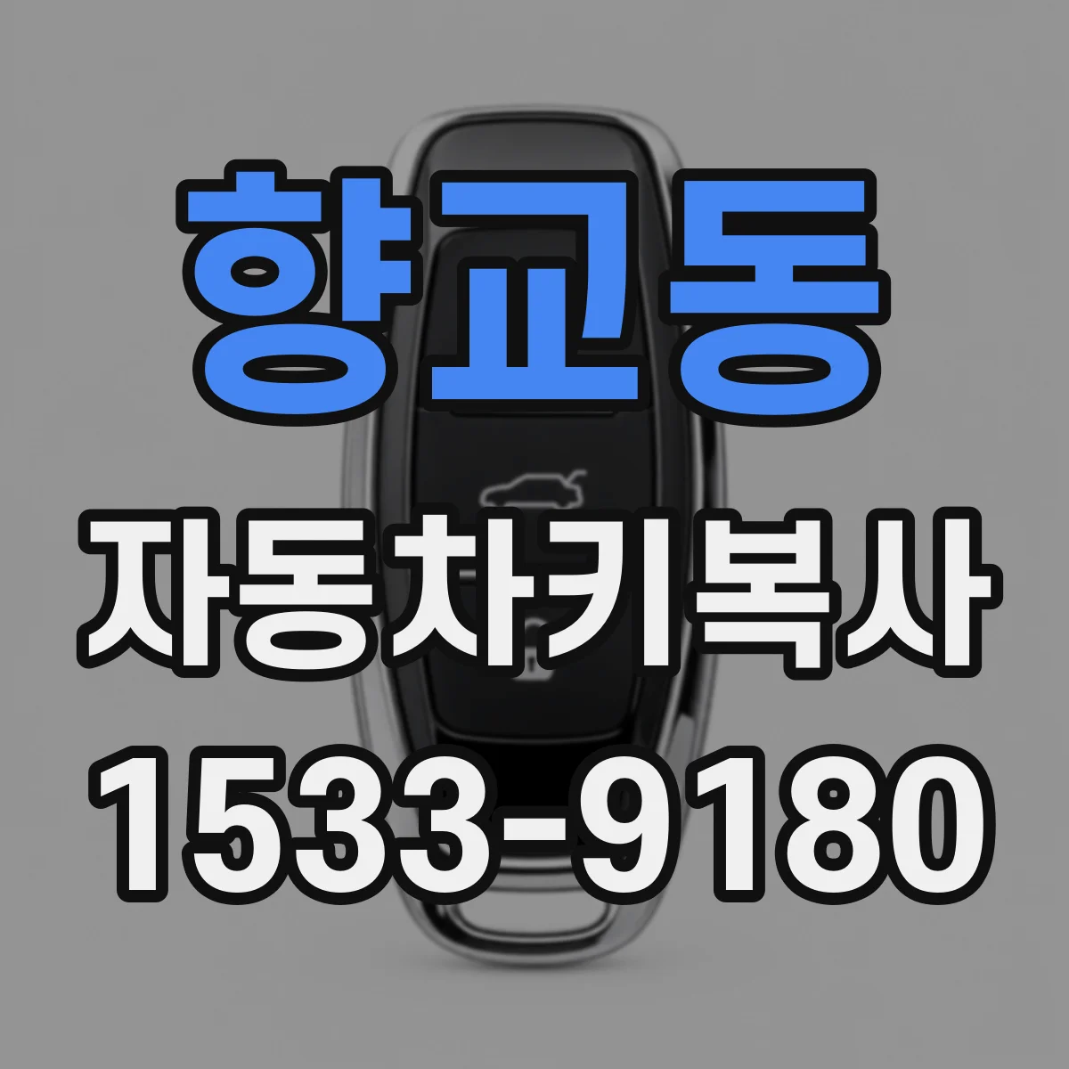 향교동 자동차키복사