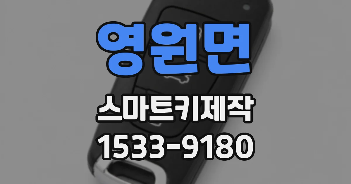 영원면 스마트키제작