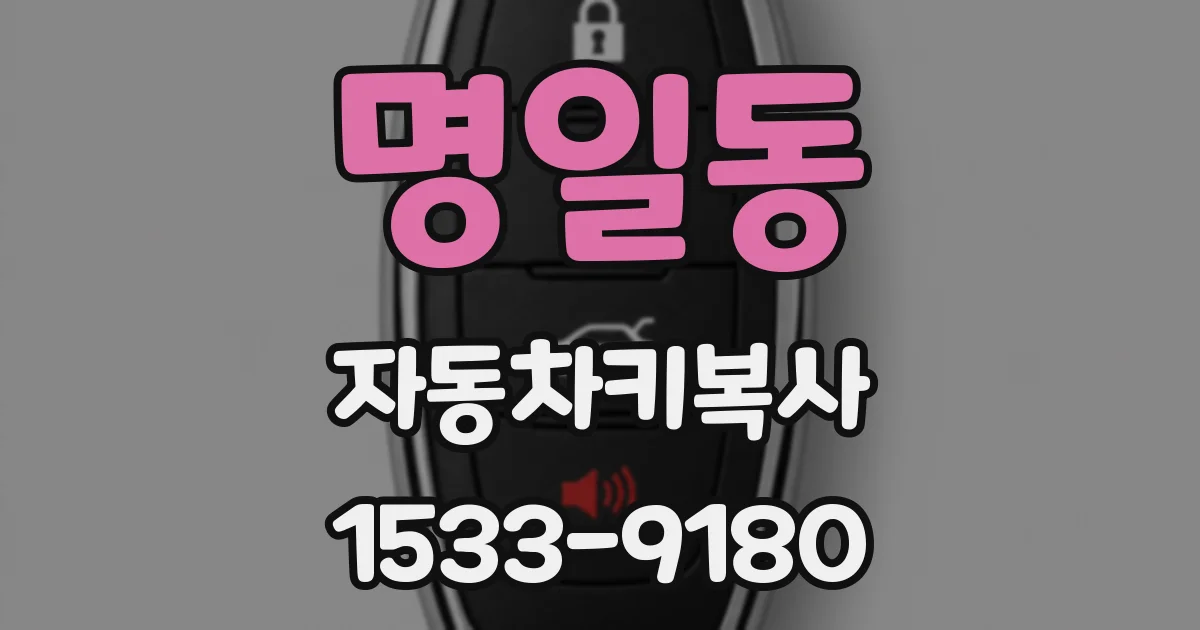 명일동 자동차키복사