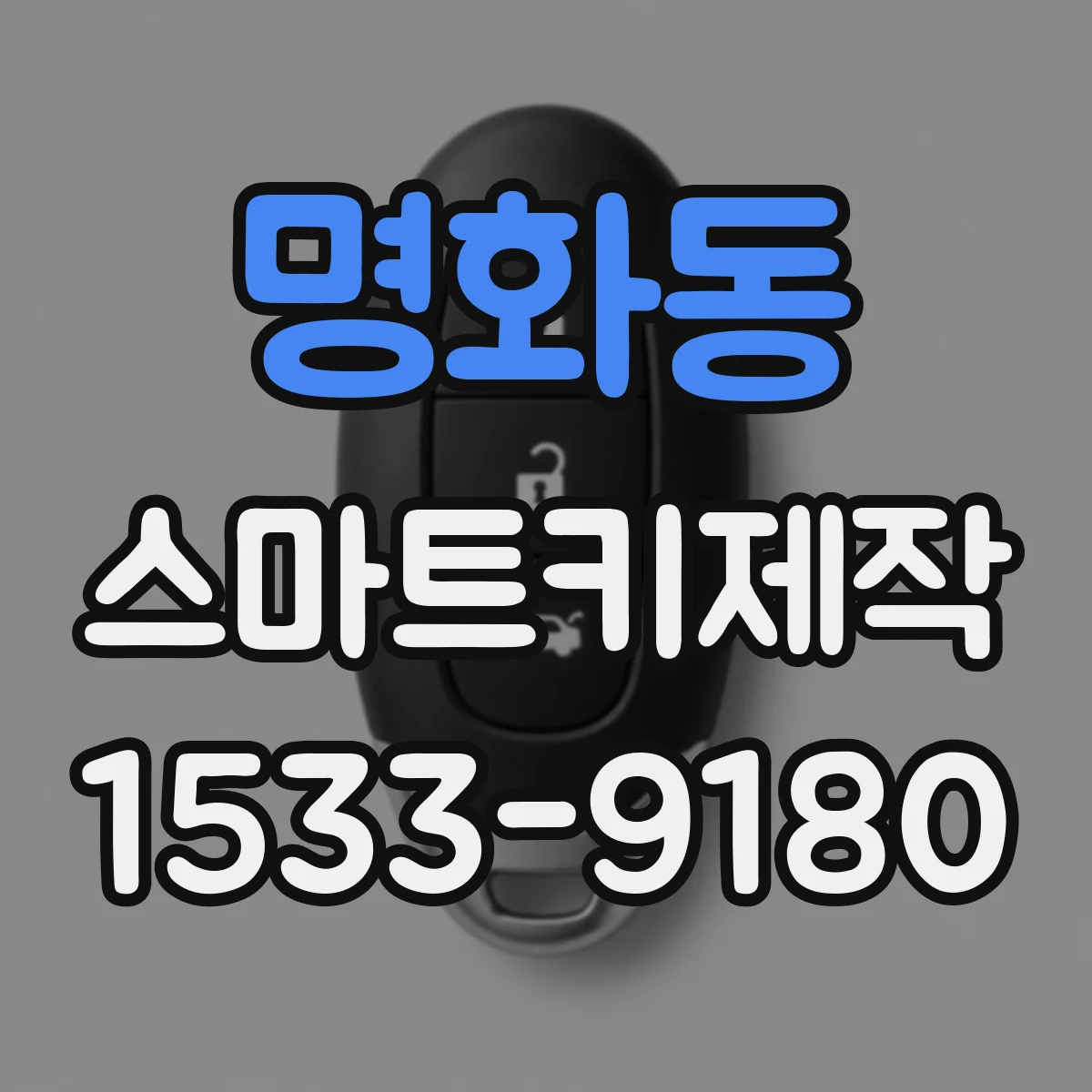 명화동 스마트키제작