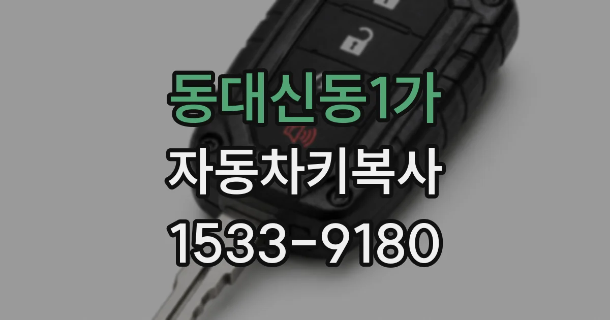 동대신동1가 자동차키복사