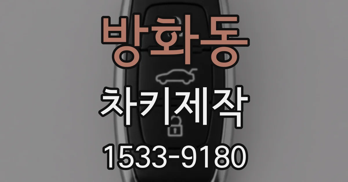 방화동 차키제작