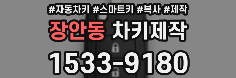 장안동 차키제작