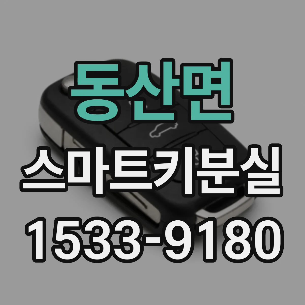동산면 스마트키분실