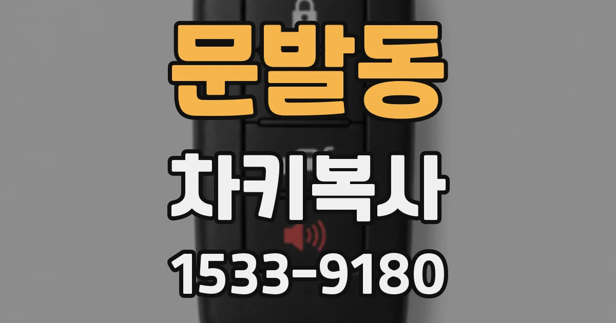 문발동 차키복사