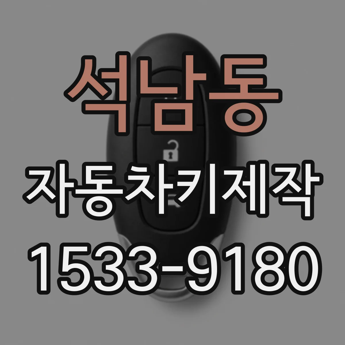 석남동 자동차키제작