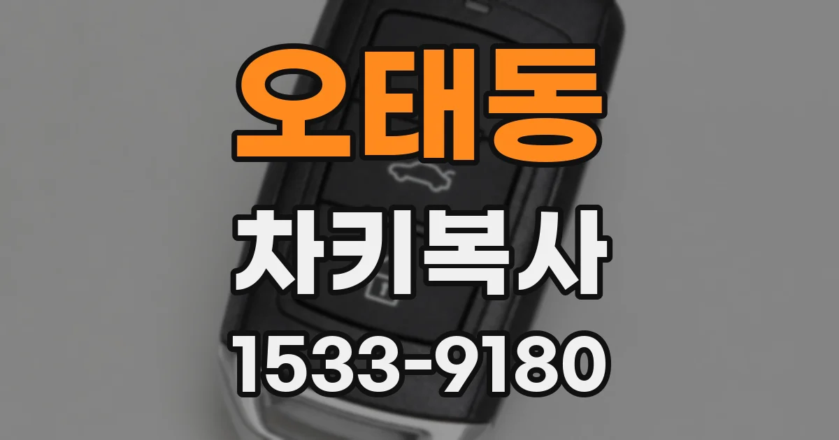 오태동 차키복사