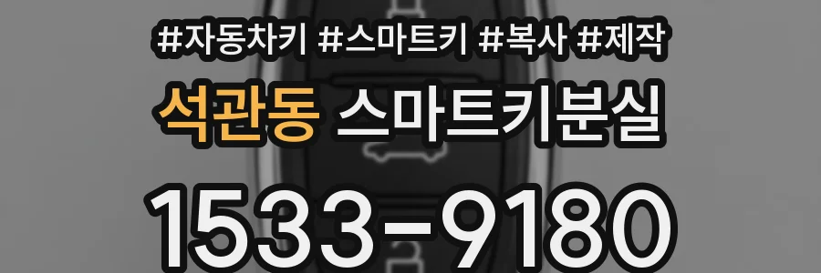 석관동 스마트키분실