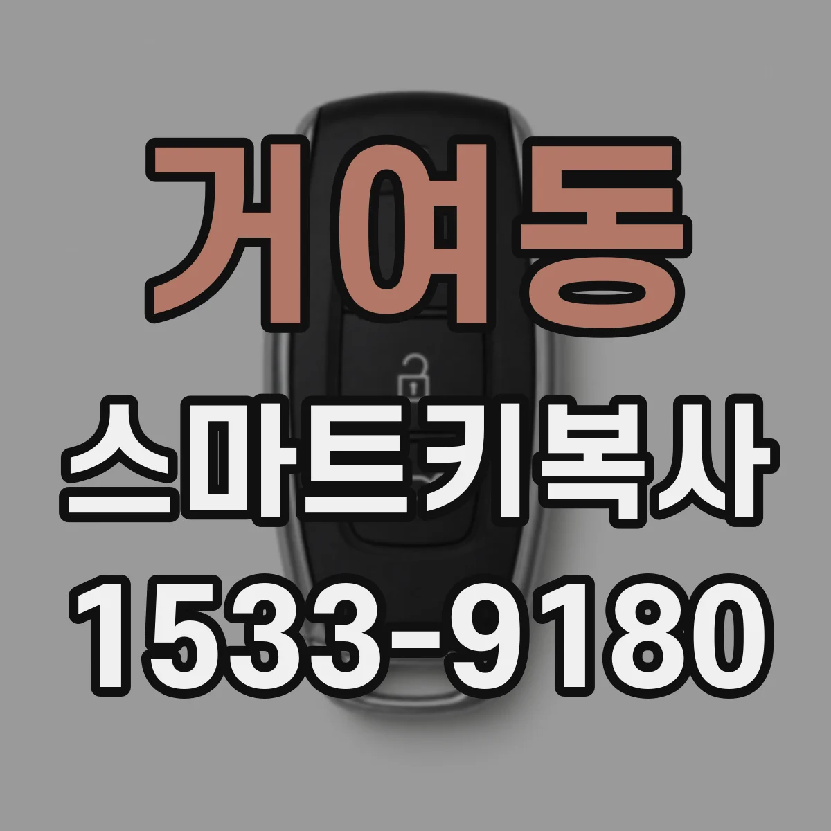 거여동 스마트키복사