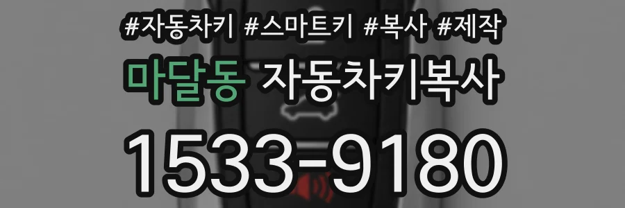 마달동 자동차키복사