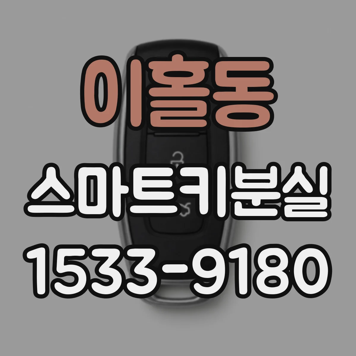 이홀동 스마트키분실