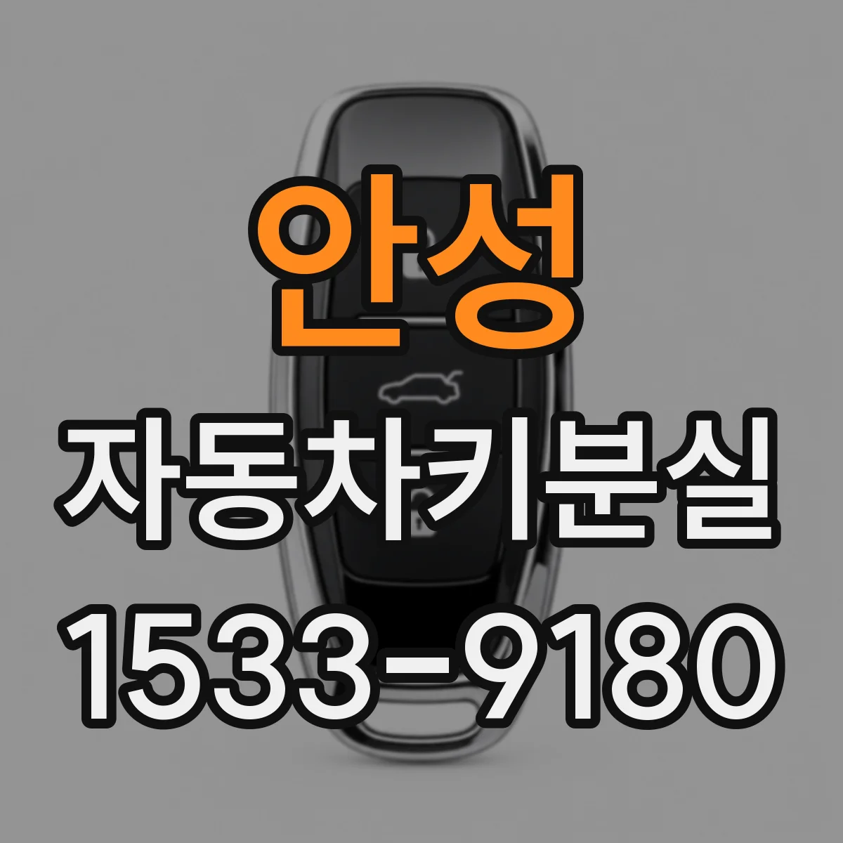 안성 자동차키분실