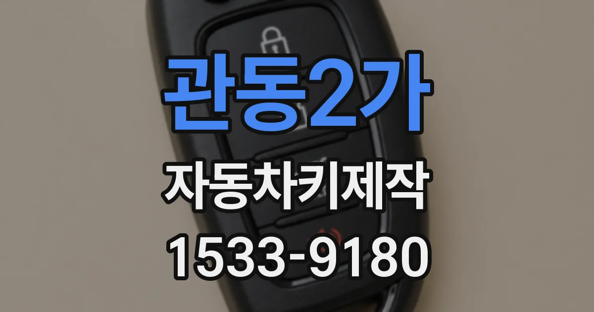 관동2가 자동차키제작
