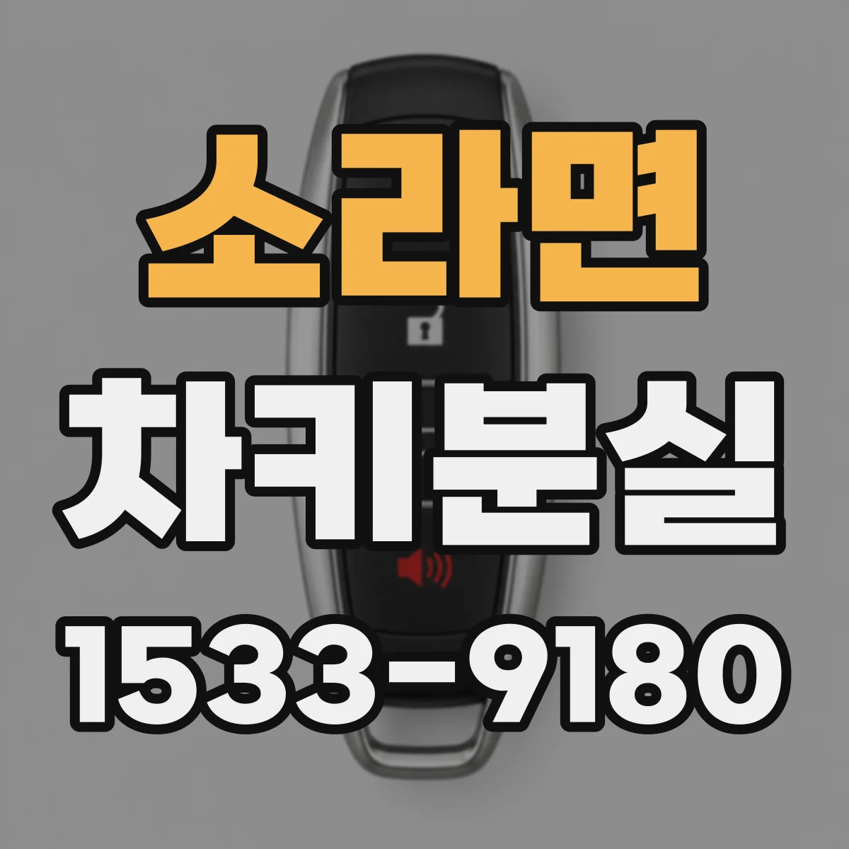 소라면 차키분실