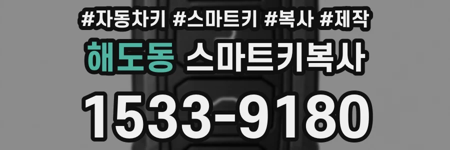 해도동 스마트키복사