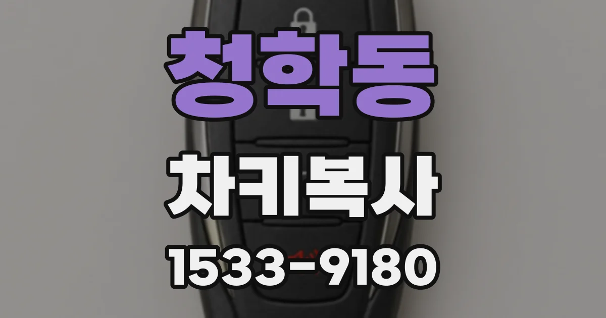 청학동 차키복사