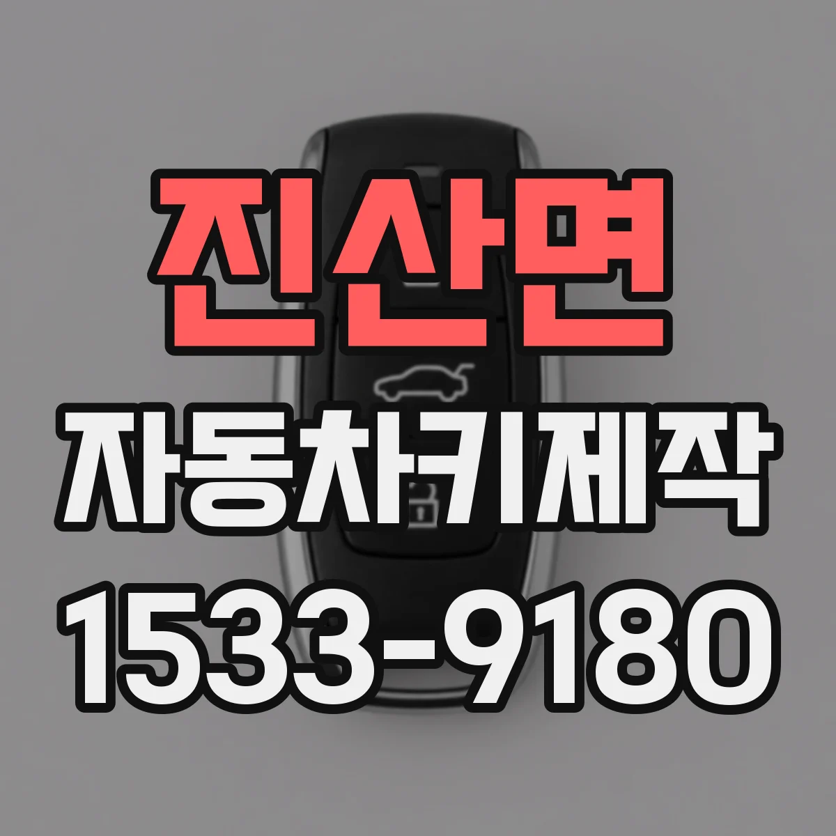 진산면 자동차키제작