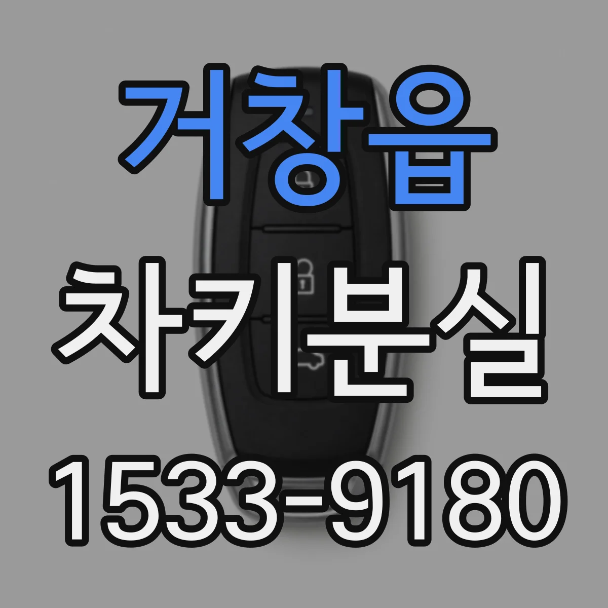 거창읍 차키분실