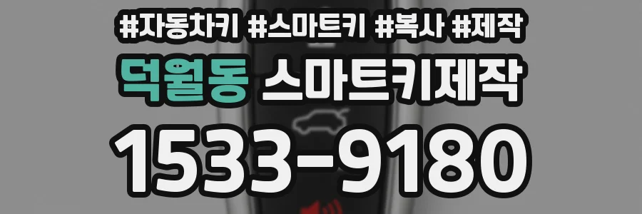 덕월동 스마트키제작