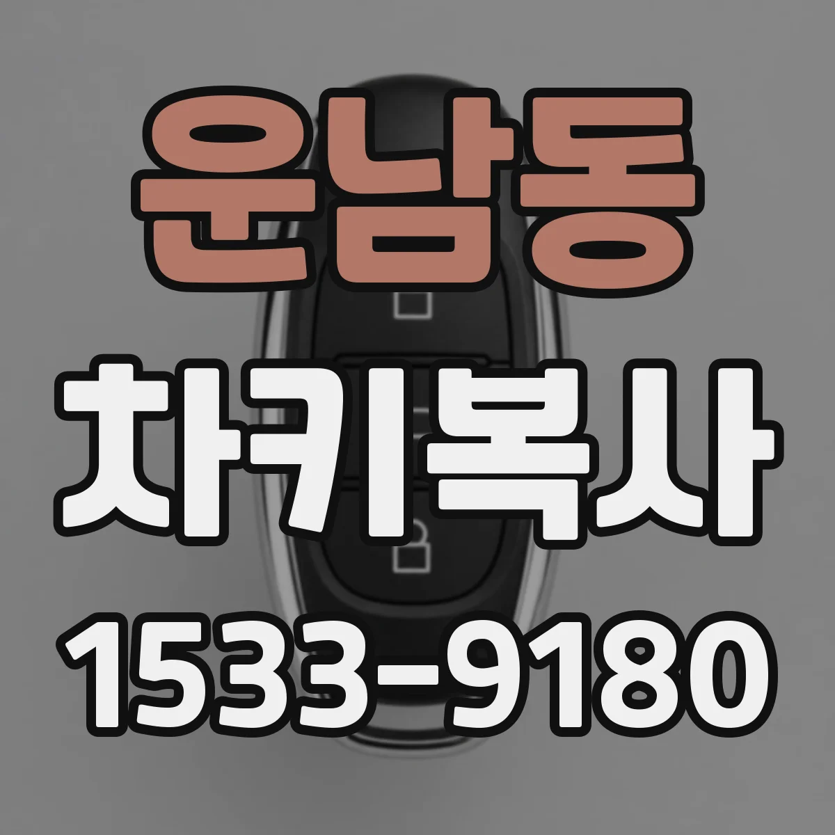 운남동 차키복사