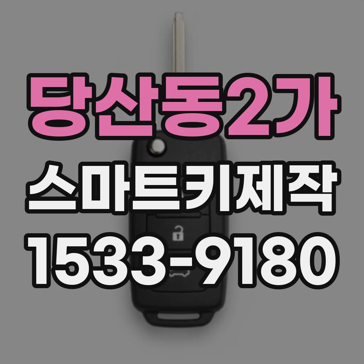 당산동2가 스마트키제작