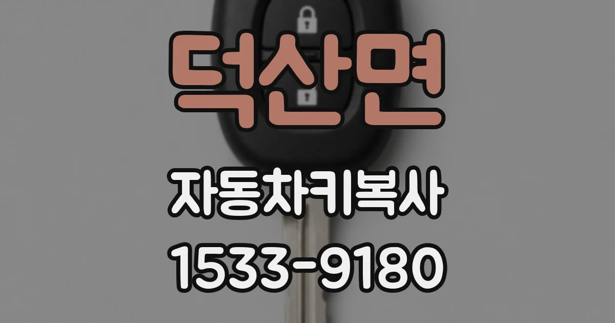 덕산면 자동차키복사