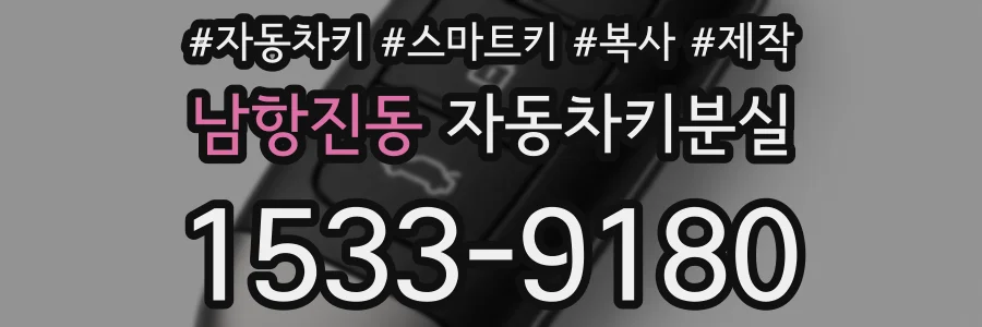 남항진동 자동차키분실