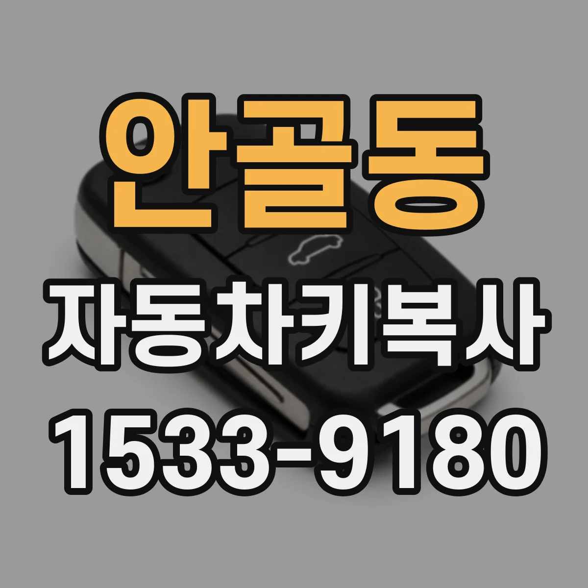 안골동 자동차키복사