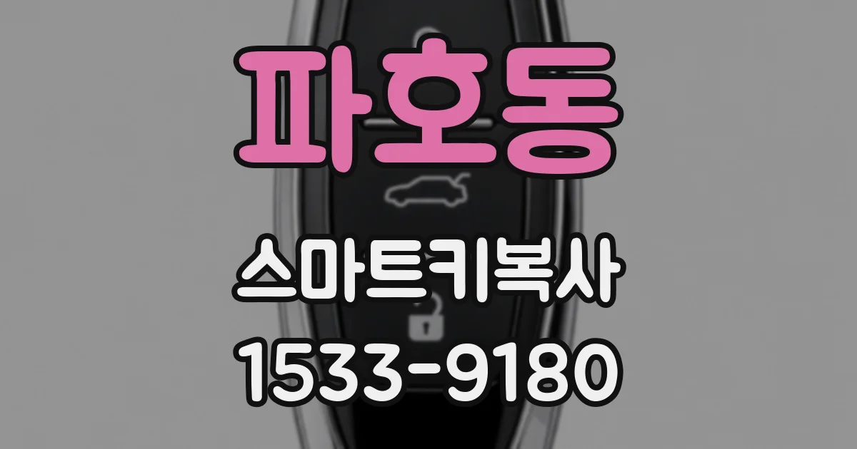 파호동 스마트키복사