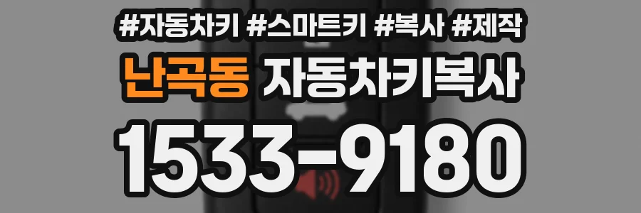난곡동 자동차키복사