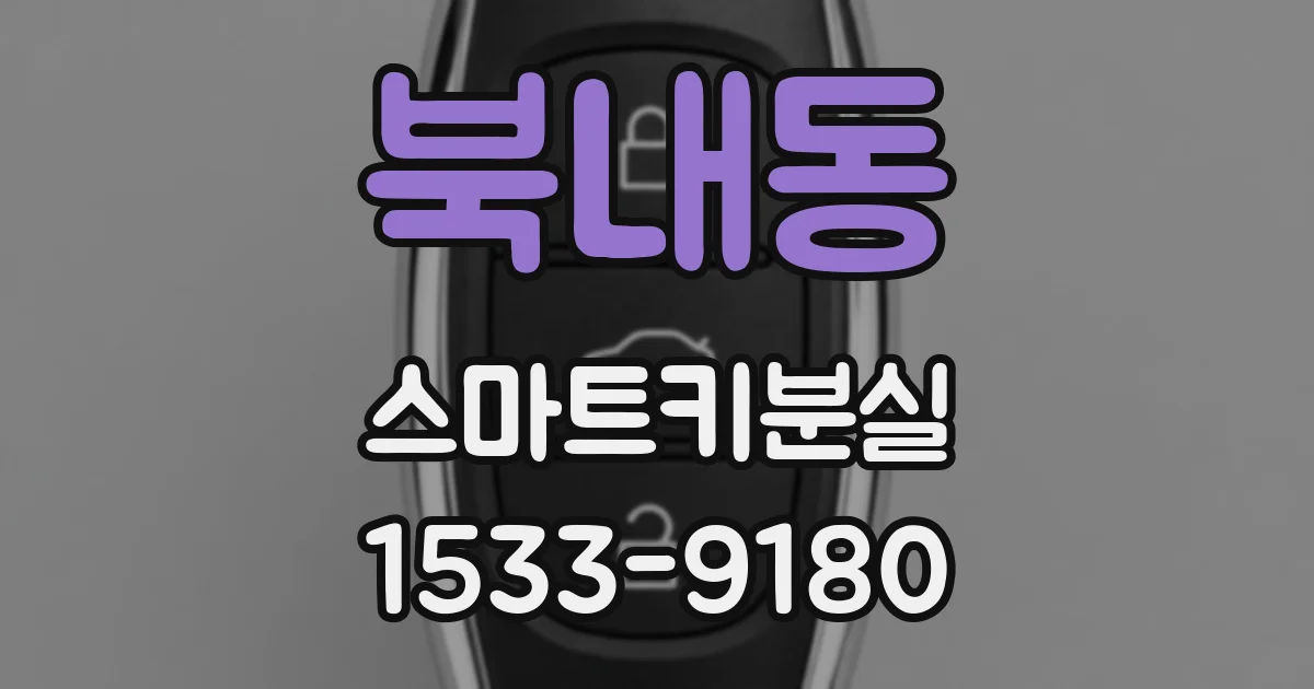 북내동 스마트키분실